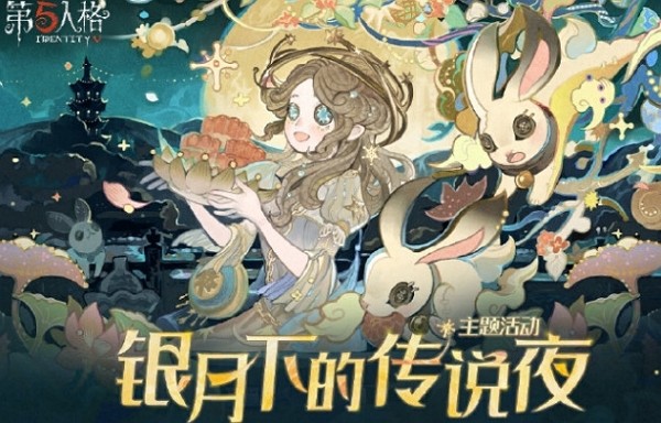 第五人格银月下的传说夜活动什么时候开始 第五人格银月下的传说夜活动开始时间