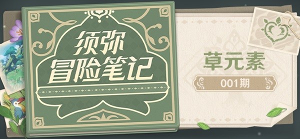 《原神》3.0草元素特性与元素反应前瞻