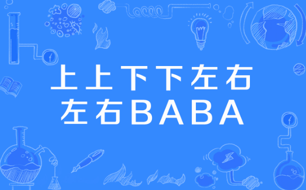 上上下下诉讼权利诉讼权利BA是什么意思-魂斗罗30条命什么梗