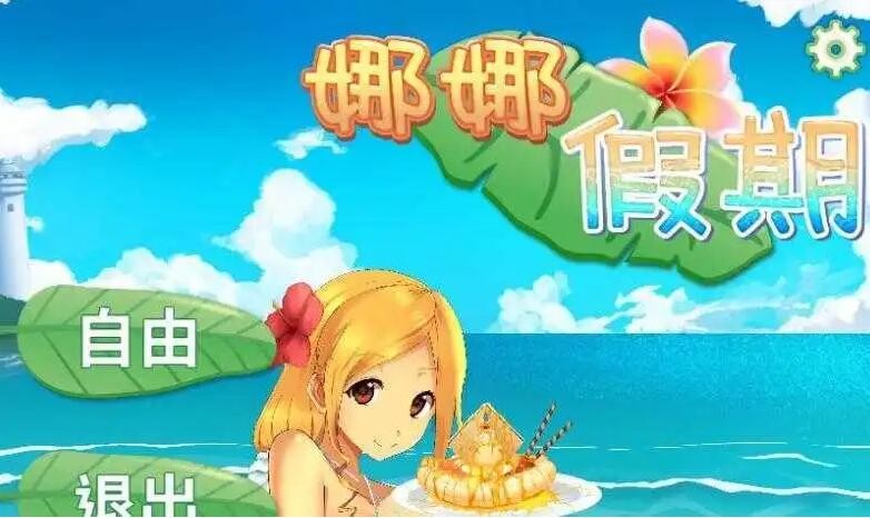 娜娜假期答案怎么选-娜娜假期所有答案大全一览